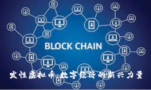 发性虚拟币：数字经济的新兴力量
