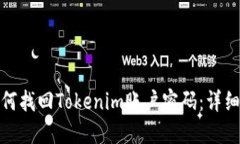 : 如何找回Tokenim账户密码：详细指南