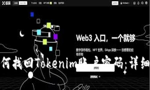 : 如何找回Tokenim账户密码：详细指南