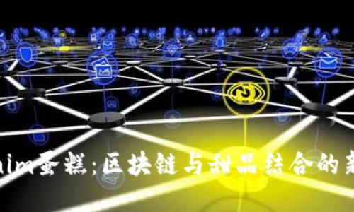 Tokenim蛋糕：区块链与甜品结合的新趋势