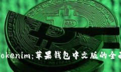 探索Tokenim：苹果钱包中文版的全面指南