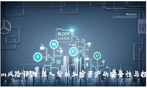 Tokenim风险评测：深入分析加密资产的安全性与投资潜力