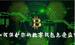 如何保护你的数字钱包免受盗窃