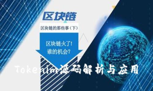 Tokenim源码解析与应用