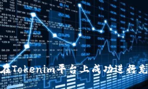 : 如何在Tokenim平台上成功进行充币操作