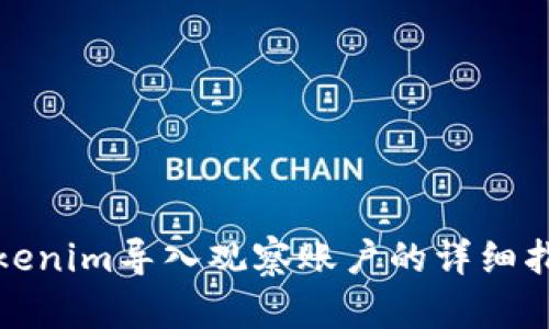 Tokenim导入观察账户的详细指南