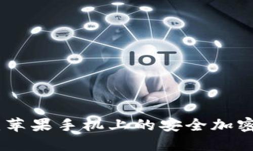 TokenIM 2.0：苹果手机上的安全加密资产管理工具