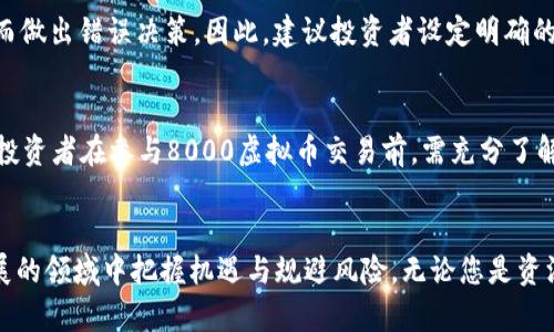 在数字时代的投资新机遇：深入解析8000虚拟币的世界

关键词：虚拟币, 投资, 数字货币

引言
在当今的经济环境中，虚拟货币以其独特的性质和广泛的应用前景，吸引了越来越多的投资者和普通用户。8000虚拟币作为一个可供交易和投资的数字资产，正逐渐进入大众的视野，成为了许多人热衷探索的领域。本文将带您详细了解8000虚拟币的方方面面，包括其背景、特点、投资价值等，同时我们也会探讨与其相关的一些常见问题。

一、什么是8000虚拟币？
8000虚拟币是指一种特定的数字资产，其发行量和流通量均被限定在8000个单位。与比特币、以太坊等知名虚拟货币相比，8000虚拟币可能在市场上并不如前者知名，但其独特的性质，使其具有投资潜力。虚拟币本质上是一种通过加密技术保护的电子货币，可以用于交易、投资，甚至是存储价值。

二、8000虚拟币的背景与历史
8000虚拟币的出现与整个数字货币的兴起密不可分。比特币于2009年推出后，掀起了一场虚拟货币的革命。随着区块链技术的发展，越来越多的虚拟币应运而生，满足了不同用户的需求。8000虚拟币作为其中的一种，可能是在经历了一系列市场调研、需求分析后推出的，旨在克服某些现有虚拟币的不足之处。

三、8000虚拟币的技术特点
8000虚拟币利用区块链技术进行交易和管理，这一技术不仅确保了交易的透明性，还提供了高度的安全性。每一笔交易都被记录在区块链上，无法被篡改或删除。此外，8000虚拟币可能还采用了智能合约等功能，进一步丰富了其应用场景。

四、投资8000虚拟币的优势
对于投资者而言，8000虚拟币的相对稀缺性是一个重要的投资亮点。其有限的供应量可能会导致在需求增加时，价格的上涨。此外，随着数字货币的普及，更多的用户参与其中，势必推动相关虚拟币的发展。这意味着对8000虚拟币的投资可能具有良好的未来预期。

五、潜在风险与挑战
尽管8000虚拟币具有一定的投资吸引力，但其潜在风险也不容忽视。市场的波动性、政策监管的不确定性，以及技术漏洞带来的安全隐患，都是投资者需要关注的重点。因此，在考虑投资8000虚拟币之前，投资者应进行充分的市场研究和风险评估。

六、相关问题探讨

问题1：如何安全地投资8000虚拟币？
投资8000虚拟币的安全性主要体现在几个层面，包括选择合适的交易平台、做好钱包的保护、以及避免常见的网络诈骗。在选择交易平台时，投资者应优先考虑那些信誉良好、安全性高的平台。此外，对虚拟资产进行存储时，可以采用冷钱包的方式，即将资产存储在离线环境中，从而减少被盗取的风险。在投资过程中，投资者要警惕那些对过于高回报的承诺，并做到不轻信陌生人的投资建议，确保自身的资金安全。

问题2：8000虚拟币的市场前景如何？
市场前景的评估需要考虑市场需求、技术发展以及用户接受度等多个因素。现阶段，虚拟货币的普及趋势明显，越来越多的行业开始探索使用虚拟货币进行交易。8000虚拟币作为其中的一员，其市场前景在于如何满足特定用户的需求，例如在小额支付、跨境交易等领域的应用。同时，区块链技术的不断创新与完善，也为8000虚拟币的未来发展开辟了新的空间。

问题3：与其他虚拟币相比，8000虚拟币的优势是什么？
8000虚拟币的优势主要体现在其稀缺性和特定的应用场景。与一些发行量庞大的虚拟币相比，8000虚拟币在流通供给上更具优势，可能会吸引那些希望寻找相对稳定投资的用户。此外，8000虚拟币的设计理念和技术实现可能在某些方面优于其他虚拟币，比如更低的交易手续费、更快的交易确认等，这些都使得其在市场中具备竞争力。

问题4：投资8000虚拟币需要注意哪些心理因素？
心理因素在投资领域中扮演着重要角色，尤其是在数字货币市场中。投资者在决策时，往往受到贪婪和恐惧的影响。随着市场的快速波动，投资者容易因短期的价格变化而产生恐慌，进而做出错误决策。因此，建议投资者设定明确的投资目标、保持冷静的心态，并对市场波动保持理性的看待。心理素质的提升对于成功投资是至关重要的。

问题5：8000虚拟币的法律风险与合规问题
随着各国对虚拟货币的监管政策逐渐收紧，投资8000虚拟币的法律风险也成为一个重要关注点。法律环境的不确定性可能导致交易的不合规，甚至影响投资者的个人资产安全。因此，投资者在参与8000虚拟币交易前，需充分了解所在国家或地区的法律法规。同时，也应关注8000虚拟币所在平台的合规性，以避免在法律纠纷中处于不利地位。

结语
总的来说，8000虚拟币作为一个新兴的数字资产，具备一定的投资潜力，但同时也存在风险。了解其背景、技术特点及市场前景，并保持良好的投资心态，将有助于投资者在这个快速发展的领域中把握机遇与规避风险。无论您是资深投资者，还是刚刚进入这一市场的新手，深入研究与分析无疑是成功的必要条件。