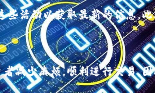 思考一个优质的


biao ti火币转Tokenim显示无效地址：常见问题及解决方案/biao ti
```

关键词


火币, Tokenim, 无效地址/guanjianci
```

火币转Tokenim显示无效地址的背景

在数字货币交易中，用户们常常需要将不同的Token进行转移，这就引入了各种平台之间的交互。在这当中，火币网（Huobi）作为知名的数字货币交易平台，其用户也在不断地进行Token的转账。当用户希望将Token转移至Tokenim这样的外部钱包时，却遇到了“无效地址”的错误提示，给用户带来了极大的困惑与挫折。

无效地址的提示意味着你输入的接收地址可能存在问题，或者交易系统未能正确识别该地址。因此，理解这个问题的原因、解决方案以及一些预防措施，是确保数字货币交易顺利进行的重要环节。

无效地址的常见原因

首先，我们来探讨一下导致“无效地址”问题的常见原因。这些问题大多可以归结为以下几类：

h41. 地址格式错误/h4

每种数字货币都有其特定的地址格式，通常以特定的字母和数字组合构成。例如，比特币地址以字母“1”或“3”开头，而以太坊的地址以“0x”开头。若用户在转账时不小心输入错误的字符，例如多输入一个字母，或者拼写错误，都会导致系统无法识别，从而报出“无效地址”的错误。

h42. 地址不属于该链/h4

有时候，用户可能会错误地将Token发送到不支持该Token的地址。例如，如果用户试图将ERC20代币发送到一个比特币地址，系统也会报出“无效地址”的问题。这是因为不同的区块链网络是相互独立的，无法直接接收来自其他网络的Token。

h43. 钱包的兼容性问题/h4

不同的钱包和交易平台之间也可能存在兼容性问题。有些钱包可能会对外部接收地址做出限制，导致某些地址被视为无效。确保你所用的Tokenim钱包能够支持火币所转出的Token是至关重要的。

h44. 网络延迟或问题/h4

在某些情况下，网络延迟也可能导致“无效地址”的提示。在高峰时期，火币或Tokenim平台可能会由于网络负载过大而出现接收延时，从而导致部分请求无法及时得到处理。

如何解决无效地址问题

一旦遇到“无效地址”的提示，用户可以按照以下几个步骤进行排查和解决：

h41. 再次确认地址/h4

首先，用户应当仔细检查所输入的钱包地址，确保没有拼写错误，并且地址格式正确。如果是在手机上输入，则最好使用复制和粘贴的方式，而不是手动输入，以防止错误。

h42. 检查地址类型/h4

用户应确认所发送的Token是否可以发送至该地址。如果不确定，可以在Tokenim官方网站或者相关社群查询，确保该钱包能够接收相应的Token。

h43. 使用支持的Token地址/h4

在选择接收地址时，确保该地址支持接收火币转出的Token。可以通过阅读Tokenim的相关文档，确认所用钱包的兼容性。

h44. 重新尝试转账/h4

有时，稍等片刻后重新尝试进行转账可能会有所改善。特别是在高峰交易时间，网络负载可能会造成短时的延迟，从而导致无效地址的提示。

h45. 联系客服/h4

如果以上步骤均无法解决问题，建议用户联系火币或Tokenim的技术支持团队，提供相关信息以便于快速解决。

如何预防无效地址的发生

针对无效地址这一问题，用户在进行Token转移时可以采取以下措施来降低出现问题的概率：

h41. 使用官方钱包/h4

尽量使用官方推荐的或兼容性好的钱包，防止因兼容问题导致无效地址出现。确保使用的Tokenim是官网或社区认可的工具。

h42. 妥善保存地址/h4

可将钱包地址进行保存，并对其进行标记，使得在未来进行转账时，能够快速找到正确地址，减少拼写错误的可能。

h43. 定期检查更新/h4

在使用数字货币交易平台时，应当定期关注平台的更新通知，确保系统新规和地址格式无变化。同时，保持对钱包应用版本的更新，防止使用过期版本而导致的问题。

h44. 针对新用户进行学习/h4

入门用户应当认真学习数字货币的基础知识，理解不同Token和地址的相关信息，了解钱包的使用方法，从而减少错误发生的可能性。

可能相关的问题

h41. 如何更改Tokenim的接收地址？/h4

更改Tokenim的接收地址可以通过应用内的设置进行。首先，用户需打开Tokenim应用，进入钱包管理界面，找到“收款地址”或类似选项。接着，用户可以根据提示添加、删除或修改地址。需要注意的是，在更改地址后，务必确认新的地址是否有效，以免在转账时仍遇到“无效地址”的问题。

h42. 火币转账时需注意哪些事项？/h4

在进行火币转账时，用户应注意以下几点：首先，确认输入地址的正确性，最好使用复制粘贴。此外，检查账户和网络状态，确保该地址能够正常接收Token，并避免在交易高峰期进行转账，以免延迟导致问题。最后，务必牢记每笔转账都不可逆转，务必谨慎操作。

h43. 如果Token转账失败，有哪些补救措施？/h4

如果Token转账失败，用户可以查看交易记录，确认转账是否已成功提交。如果是因为网络问题导致交易未被确认，建议耐心等待系统恢复。如果确定是因为地址错误导致转账失败，可以寻求客服联系获取支持。

h44. Tokenim支持哪些类型的Token？/h4

Tokenim支持的Token类型通常以ERC20为主，用户应在其官网查看支持的Token清单。在选用钱包进行转账前，确保自己选择的Token与该地址相匹配，以免导致无效地址等错误。

h45. 如何学习更多关于数字货币的知识？/h4

用户可以通过在线课程、社区论坛、书籍等多种方式来学习数字货币相关的知识。例如，许多平台提供免费的网络研讨会和教程，用户可以关注这些活动以获取最新的信息。此外，加入社区和聊天群有助于用户与其他经验丰富的投资者交流，获取第一手的信息 和支持。

总结

在数字货币交易中，处理无效地址的错误是每位投资者在转账时不可避免的挑战。了解其产生原因、解决方案及预防措施，可以有效地帮助投资者减少麻烦，顺利进行交易。因此，务必在熟悉地址格式、选择合适的钱包以及保持不断学习的状态，维护个人的安全和利益。