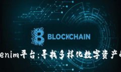 探索Tokenim平台：寻找多样化数字资产的新方式