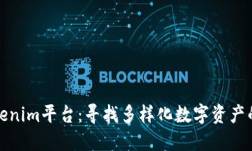 探索Tokenim平台：寻找多样化数字资产的新方式