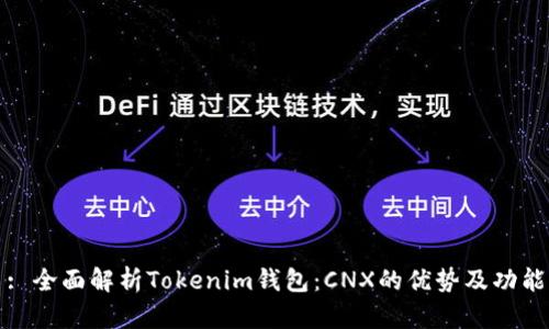 : 全面解析Tokenim钱包：CNX的优势及功能