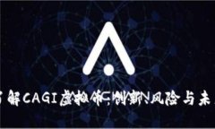 深入了解CAGI虚拟币：创新、风险与未来潜力