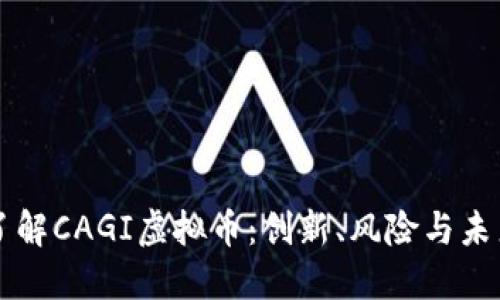 深入了解CAGI虚拟币：创新、风险与未来潜力