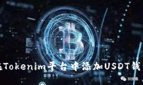 如何在Tokenim平台中添加USDT钱包地址