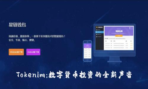Tokenim：数字货币投资的全新声音