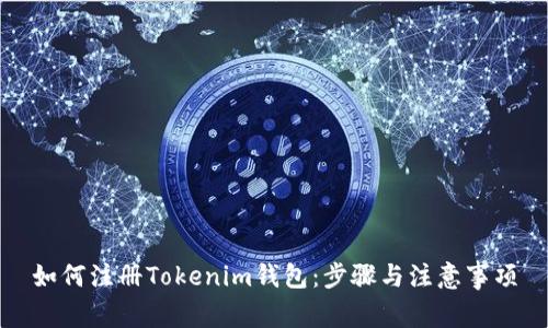 如何注册Tokenim钱包：步骤与注意事项