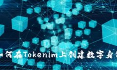 如何在Tokenim上创建数字身份
