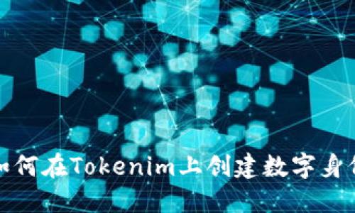 如何在Tokenim上创建数字身份