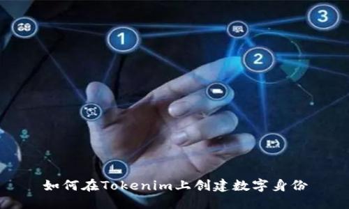 如何在Tokenim上创建数字身份