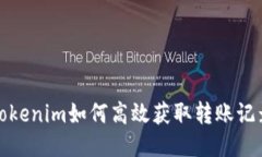 Tokenim如何高效获取转账记录