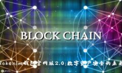 Tokenim钱包官网版2.0：数字资产安全的未来