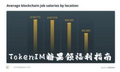 TokenIM糖果领福利指南
