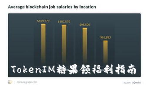 TokenIM糖果领福利指南