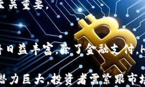 
  HAHA虚拟币：数字货币的未来与投资机遇 / 

关键词：
 guanjianci 虚拟币, 投资, 数字货币 /guanjianci 

1. HAHA虚拟币简介
HAHA虚拟币是一种新兴的数字货币，旨在提供安全、高效且便捷的交易方式。作为一种去中心化的货币，HAHA虚拟币不依赖于传统金融机构，利用区块链技术确保交易的透明性和不可篡改性。虚拟币的形成和流通是基于复杂的加密算法，用户可以在全球范围内进行交易而无需担心汇率波动和中介费用。

2. HAHA虚拟币的技术背景
HAHA虚拟币基于区块链技术，这种技术提供了一种安全的方式来记录交易。区块链是由多个节点组成的分布式账本，所有参与者都可以查看到完整的交易记录，有效防止了欺诈和伪造。此外，HAHA虚拟币采用了一种创新的共识机制，使得交易确认速度更快，交易成本更低，从而提升了用户体验。

3. HAHA虚拟币的市场前景
随着数字经济的快速发展，虚拟币市场的需求日益增加。HAHA虚拟币凭借其独特的性能和良好的市场定位，有潜力在未来的数字货币市场占据一席之地。预计，未来几年内，随着越来越多的商家开始接受虚拟币作为支付方式，HAHA虚拟币的应用场景将日益丰富，包括电子商务、在线支付、甚至传统行业的应用。

4. 投资HAHA虚拟币的机会与风险
投资HAHA虚拟币既有机会也有风险。一方面，随着市场的扩张，早期投资者可能会获得可观的回报。另一方面，虚拟币市场波动性大，投资者必须具备一定的风险意识。在考虑投资之前，投资者应充分了解市场动态，进行风险评估和投资策略规划。

5. HAHA虚拟币的实际应用
HAHA虚拟币在实际应用中展现出了巨大的潜力。从在线支付系统到智能合约，HAHA虚拟币的使用范围广泛。这种货币不仅可以用来购买商品和服务，还可以作为金融工具进行资产管理和投资。此外，利用HAHA虚拟币进行的跨境支付，能够消除传统银行转账中的高额手续费和长时间的处理过程。

6. 如何购买和储存HAHA虚拟币
购买HAHA虚拟币的途径多种多样，包括交易所、点对点（P2P）交易等。用户可以选择适合自己的方式进行购买。在储存方面，用户可以选择热钱包或冷钱包。热钱包方便交易，但安全性相对较低；冷钱包则安全性高，但不便于频繁交易。因此，投资者应结合自身需求选择合适的储存方式。

7. HAHA虚拟币的社区与生态
HAHA虚拟币拥有活跃的社区支持，社区成员不仅包括开发者还包括投资者和用户。良好的社区氛围能够促进信息交流和技术创新。此外，HAHA虚拟币也在不断完善其生态系统，包括开发者支持、交易平台整合和商业合作，为用户提供更完善的服务。

相关问题探讨

问题1：HAＨＡ虚拟币的技术优势是什么？
HAHA虚拟币的技术优势主要体现在其创新的区块链架构和共识机制。它采用了高效的加密算法，以确保交易的安全性与隐私保护。同时，该虚拟币的交易验证速度快，能够有效满足市场对快速支付的需求。此外，用户的交易记录在区块链上不可篡改，确保了交易的透明性。

与其他虚拟币相比，HAHA虚拟币还在于其去中心化特性，这意味着没有单一的控制方，降低了被攻击或操控的风险。这种去中心化的特性使得用户更加信任该虚拟币，从而推动其普及。

问题2：如何判断哈哈虚拟币的投资价值？
判断HAHA虚拟币的投资价值可以从多个方面入手。首先，分析市场需求和行业趋势是至关重要的。随着越来越多的商家和平台接受虚拟货币支付，HAH虚拟币的需求将会逐步攀升。此外，必需观察其技术发展和社区支持度，一个活跃的社区能够共同推动币种的发展。

其次，关注新兴市场的表现和监管动态。由于监管政策的影响，某些市场可能对虚拟币的接受程度不同，影响其价值。因此，投资者应该实时关注行业新闻和政策变动，适时调整自己的投资策略。

问题3：HAHA虚拟币的使用场景有哪些？
HAHA虚拟币的使用场景广泛，涉及多个领域。首先，它可以用于在线购物和支付，许多商家已经开始接受HAHA虚拟币作为支付手段。在共享经济、在线旅游、电子商务等多个行业，这种虚拟币正在快速渗透。

其次，随着区块链技术的成熟，HAHA虚拟币也在智能合约、去中心化金融（DeFi）等应用中崭露头角。这些应用不仅提高了交易的安全性与效率，还给用户的资产管理提供了新途径。

问题4：如何避免在投资HAHA虚拟币中遭受损失？
投资任何虚拟币都伴随着风险，因此制定合理的投资策略至关重要。首先，投资者应进行全面的调研，了解HAHA虚拟币的背景、市场动态和技术特性，而非盲目跟风。其次，分散投资也是降低风险的一种策略，通过投资不同资产来规避单一资产波动带来的风险。

此外，管理好心理预期也很重要。在虚拟币市场，价格波动常常令投资者惊慌，因此保持冷静，遵循既定的投资计划，不受短期市场情绪的影响至关重要。

问题5：未来HAHA虚拟币的发展趋势如何？
未来HAHA虚拟币有望在区块链技术的不断演进中迎来更大的发展。随着技术的改进，HAHA虚拟币的效率和安全性将持续提升，应用场景也将日益丰富。除了金融支付，HAHA虚拟币可能在物联网、供应链管理、投票系统等多个领域展现出新的应用机会。

此外，随着各国对虚拟币监管政策的逐渐明朗，市场的参与者将更加成熟，这为虚拟币市场的健康发展奠定了基础。总之，HAHA虚拟币的未来潜力巨大，投资者需紧跟市场动态，抓住发展机遇。