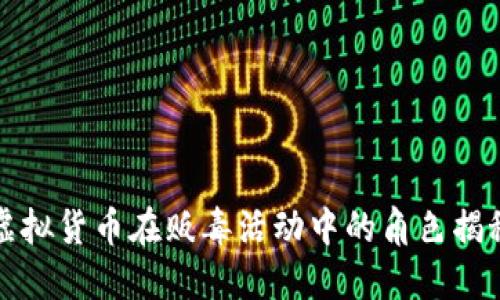 虚拟货币在贩毒活动中的角色揭秘