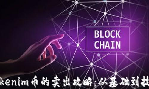 
Tokenim币的卖出攻略：从基础到技巧