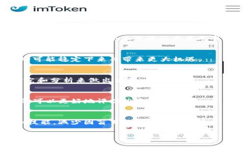   虚拟货币市场波动的原因和未来趋势分析 / 

 guanjianci 虚拟币, 市场波动, 投资策略 /guanjianci 

在过去几年，虚拟货币市场经历了一个急速的增长期，尤其是比特币和以太坊等领导者的表现引发了全球关注。然而，最近一段时间，虚拟币的价格频繁下跌，这不仅引发了投资者的恐慌，也引起了各界的广泛讨论。本篇文章将深入探讨虚拟币价格下跌的多方面原因，分析市场的未来趋势，并提供一些投资策略和建议。

虚拟币价格波动的历史背景

虚拟货币市场，尤其是比特币，自2009年创立以来，经历过多个波动周期。在2017年比特币价格疯狂上涨之后，2018年又遭遇惨重的下跌，几乎回落到2017年初的水平。类似的波动模式在其他虚拟币中也可见一斑。虚拟币的价格受供需关系、市场情绪、政策因素以及技术发展等多重因素的影响。当市场情绪趋于悲观或恐慌时，卖盘增多，导致价格下跌；反之，在牛市周期中，投资信心强烈，价格则快速上升。

虚拟币近期价格下跌的主要原因

1. **市场情绪与心理因素**: 许多投资者情绪化的决策往往是导致市场剧烈波动的核心因素之一。当市场上出现负面消息时，例如主要交易所遭遇黑客攻击，投资者便会迅速抛售以降低损失，进而加剧价格的下跌。反之，正面的消息可能会刺激价格的增长。

2. **监管政策的影响**: 各国政府对于虚拟货币的监管政策变化会直接影响市场。例如，当某国突然加大对虚拟货币的监管力度时，市场可能会出现恐慌，导致投资者主动抛售，从而引发价格下跌。近期，许多国家开始将虚拟货币纳入金融监管的框架，增加了市场的不确定性。

3. **技术问题和安全隐患**: 技术层面的问题，包括网络攻击、平台安全性下降，都会导致投资者对虚拟货币失去信心。当知名交易所出现数据泄露或黑客攻击时，不容小觑的影响往往会引发大规模抛售，从而造成价格暴跌。

未来虚拟币市场的走势展望

尽管当前的市场环境充满挑战，未来虚拟币市场的走势依然有多个可能的方向。由于虚拟货币背后的区块链技术具有颠覆传统金融体系的潜力，许多分析师认为虚拟币仍然可能迎来新的增长机会。

1. **技术创新的推动**: 尽管市场可能经历波动，技术革新是推动虚拟币发展的重要动力。新的应用场景如去中心化金融（DeFi）、非同质化代币（NFT）等不断涌现，为市场注入了新的活力，让投资者保持对虚拟币的持续关注。

2. **全球经济环境的影响**: 全球经济的不确定性，以及传统金融市场的波动，可能会使更多的投资者转向虚拟币作为对冲工具。当全球经济出现危机时，部分投资者可能会选择增加对数字资产的投资，从而推动价格上涨。

3. **政策的演变与成熟**: 如果各国政府能够建立一个更为友好的政策环境，将减少市场的不确定性，资金流入的概率则会增加，从而支撑价格的反弹。全球范围内，更多的机构投资者开始涌入虚拟货币市场，其资金量的庞大也会对市场产生深远影响。

投资策略：如何应对虚拟币市场的波动

对于普通投资者来说，面对虚拟币市场的剧烈波动和不确定性，采取有效的投资策略是极为重要的。以下是一些建议：

1. **持有长期思维**: 虚拟币市场波动剧烈，短期交易往往风险较高。因此，投资者应当树立长期投资的理念，评估其投资的潜在价值，而非盲目跟风。偏向于长期投资的策略，有助于减少由于短期波动带来的决策失误。

2. **分散投资风险**: 不要将所有资金投入一种虚拟币。通过多元化投资组合，既可以降低持有单一资产的风险，也有助于把握不同项目带来的机会。

3. **合理设置止损位**: 虚拟币市场波动性大，合理设定止损位可以帮助投资者在价格大幅下跌时及时止损，避免更大损失。止损并不是一次失败，而是保护自身投资的重要策略。

可能相关问题分析

1. 虚拟币的未来会被哪些技术创新推进？
虚拟币未来的 технологии可以通过几个主要方向推进：去中心化金融（DeFi）、非同质化代币（NFT）、和区块链技术在各行业的应用。在去中心化金融领域，创建一个无需中介的金融体系将会显著降低交易成本，提高交易效率，吸引越来越多的用户参与。这些技术创新不仅会为市场注入新鲜血液，同时也会促进虚拟币的广泛应用。

2. 各国对虚拟币的监管将如何影响市场？
监管政策的变化将直接影响虚拟币的市场动态。随着约定法规的出台，市场趋于规范，风险将被降低，但短期内不稳定性可能加剧。这种不确定性可能导致短期内价格波动，长期而言，市场可能稳定下来并带来更大机遇。

3. 投资虚拟币的风险和收益如何评估？
在评估虚拟币的投资风险和收益时，可以考虑市场波动性、潜在回报、技术实力、团队背景、以及行业的发展潜力等因素。风险较大，但相应的可能收益也颇具吸引力，因此需进行深入的研究和分析来做出决策。

4. 当前有哪些主要的虚拟币值得投资？
虚拟币市场上有许多种类的币种，从比特币到以太坊，以及新兴的DeFi项目。投资决策应该基于市场研究、技术白皮书、项目团队的实力等多个方面的信息结合。考虑行业前景和市场需求，可以更好地评估投资标的。

5. 如何避免在虚拟币市场中失败？
想要避免失败，可以采取多种策略，包括培养良好的投资习惯、进行深入研究、保持情绪控制以及随时关注市场动态等。对于新手投资者尤其重要的是要以教育为核心，增强自身的知识和技能，减少因盲目跟风带来的风险。

总结来说，虽然虚拟币市场出现频繁的下跌，但其中包含的机遇和挑战也不容忽视。通过深入分析市场动态，调整投资策略，未来仍有可能寻找到合适的投资机会。