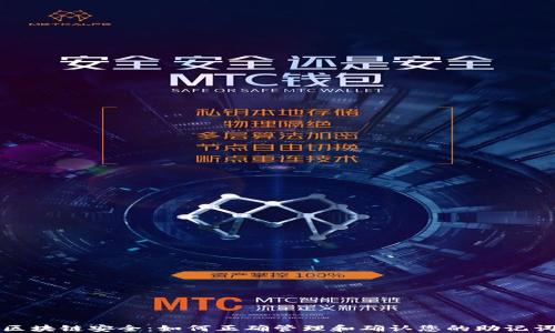 
区块链安全：如何正确管理和确认您的助记词