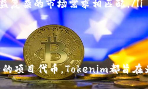 Tokenim平台上的币种种类与特点分析
Tokenim, 币种, 数字货币/guanjianci

近年来，随着区块链技术的迅速发展，数字货币市场的规模不断扩大，各种加密货币和代币层出不穷。Tokenim作为一个新兴的数字货币交易平台，提供了丰富多样的币种以满足不同用户的需求。本篇文章将详细分析Tokenim平台上的币种种类，以及它们的特点和市场表现。

Tokenim平台概述
Tokenim是一个新兴的加密货币交易平台，旨在为用户提供安全、便捷、高效的数字资产交易服务。平台支持多种加密资产的交易，包括主流的比特币（BTC）、以太坊（ETH）等大型币种，同时也引入了一些新的区块链项目代币。这些币种在Tokenim上可以进行交易、投资、以及其他金融操作。

在Tokenim平台上，用户可以通过简单的注册流程，轻松开始交易。Tokenim致力于为用户提供实时行情、资产管理工具和安全的交易环境。为了提升用户体验，平台还会定期上线新的币种，给用户更多选择。

Tokenim支持的币种数量和类型
Tokenim平台上目前支持上百种不同的数字货币交易。这些币种可以大致分为几类，包括但不限于：

ul
    listrong主流币种：/strong 比特币（BTC）、以太坊（ETH）、瑞波币（XRP）等，这些币种是市值最高、交易量最大的数字货币。/li
    listrong新兴项目代币：/strong 一些新上线的区块链项目代币，通常是通过ICO（首次代币发行）或者IEO（首次交易所发行）引入，可能具有较高的投资风险，但也可能带来丰厚的收益。/li
    listrong稳定币：/strong 如Tether（USDT）、USD Coin（USDC）等，这些币种通常与法定货币挂钩，被广泛用于交易和价值存储。/li
/ul

各类币种的特点分析
在Tokenim平台上，用户不仅仅关心币种的数量，更关注每种币种的特点及潜在价值。以下是对几类主要币种的特点分析：

h4主流币种的市场表现/h4
主流币种如比特币和以太坊，已经建立了成熟的市场和强大的用户基础。比特币作为第一代加密货币，具有较高的认可度和稳定性，被视为数字黄金。而以太坊则以其智能合约功能受到开发者的青睐，成为许多去中心化应用的基础。

h4新兴项目代币的投资风险与机会/h4
新兴项目代币通常具有较高的波动性，投资风险也相对较高。但同时，这些币种如果项目成功，可能带来丰厚的回报。用户在选取新兴项目时，应关注项目团队、技术进展和市场需求等因素，从而降低投资风险。

h4稳定币的应用场景/h4
稳定币主要用于降低加密货币交易中的波动性，是进行交易时的一种理想选择。此外，稳定币也可用于跨境支付和价值存储，越来越多的交易所和商家开始接受稳定币作为支付手段。由于其与法定货币挂钩，用户在选择时往往会偏向稳定币以确保资产安全。

Tokenim的用户体验及安全性
Tokenim致力于为用户提供的交易体验。平台的用户界面友好，操作简单，即使是初学者也能快速上手。平台支持多种交易功能，包括现货交易、杠杆交易和期货交易，满足不同用户的需求。

同时，安全性是Tokenim平台的重中之重。平台采用先进的加密技术来保护用户的个人信息和资金安全，同时定期进行安全审计以防止黑客攻击。用户的数字资产将存储在冷钱包中，以确保安全。

Tokenim的未来发展趋势
在数字货币市场瞬息万变的今天，Tokenim平台也在不断发展与创新。未来，Tokenim计划增添更多的币种，同时引入更多的金融工具和服务，例如质押、借贷等，以丰富用户体验。此外，Tokenim还将加强与各大区块链项目的合作，挖掘更多潜在价值，以吸引更多用户加入平台。

相关问题分析

h41. Tokenim如何选择支持的币种？/h4
在Tokenim平台上，币种的选择并不仅仅依赖于市场交易量和市值，很多因素将被综合考虑：

ul
    listrong市场需求：/strong Tokenim会分析各种币种的市场需求，以确定其潜在的用户基础和增长潜力。/li
    listrong技术团队与项目背景：/strong 评估项目的开发团队是否具备专业能力和成功经验，以确保其项目的可持续性。/li
    listrong社区活跃度：/strong 一个活跃的社区往往意味着更强的支持和广泛的接受度，Tokenim会对此进行监测。/li
    listrong创新性：/strong Tokenim倾向于引进具有创新性和实际应用价值的项目，以吸引用户和投资者的注意。/li
/ul

通过以上分析，Tokenim能够精选出那些具备潜力的币种，并在合适的时机将其引入平台。用户可以在Tokenim平台上看到多种来自不同项目的代币，满足他们的投资和交易需求。

h42. Tokenim的交易费率如何？/h4
Tokenim的交易费率结构透明且具竞争力。平台将依据用户的交易量和交易类型来设置不同的费率，这样的设计旨在鼓励用户活跃交易。具体费率体系如下：

ul
    listrong现货交易：/strong 基础费率通常在0.1%至0.2%之间，但随着交易量的增加，用户能够享受更低的费率。/li
    listrong杠杆交易：/strong 杠杆交易会对应更高的风险，费用可能会更高，同时还涉及到利息费用。/li
    listrong提现费用：/strong 每种币种的提现费用不同，取决于网络拥堵情况及其他因素，Tokenim会根据市场行情适时调整。/li
/ul

用户在使用Tokenim进行交易时，可以在平台上查找详细的费率说明，以便进行合理的成本预估。同时，Tokenim还会不定期推出促销活动，进一步降低用户的交易成本。

h43. Tokenim的安全性如何保障？/h4
Tokenim非常重视用户的资金安全，其安全性措施包含多方面的内容：

ul
    listrong资金存储：/strong 用户的数字资产大部分会存储在冷钱包中，而不是在线热钱包，从根本上降低黑客攻击的风险。/li
    listrong二次身份验证：/strong Tokenim实行二次身份验证机制，确保账户的安全性，防止未授权的访问。/li
    listrong定期审计：/strong 平台会定期进行安全审计和渗透测试，以发现并解决潜在的安全隐患。/li
    listrong即时监测：/strong Tokenim会进行网络实时监测，随时响应异常交易，确保尽早识别和处理安全事件。/li
/ul

通过上述种种安全措施，Tokenim旨在为用户提供一个安全可靠的数字货币交易环境，增强用户的信任感。

h44. Tokenim的客户支持服务如何？/h4
为了提高用户体验，Tokenim提供了多种客户支持渠道，包括在线客服、邮件支持以及社区论坛。在平台使用过程中，如果用户遇到问题，可以通过以下几种方式获得帮助：

ul
    listrong在线客服：/strong 平台提供24/7在线客服，用户能够通过即时聊天工具与客服人员直接交流，快速解决遇到的问题。/li
    listrong邮件支持：/strong 用户可以通过邮件联系客户支持，获取更详细的指导。通常情况下，邮件回复时间不会超过24小时。/li
    listrong社区论坛：/strong Tokenim拥有一个活跃的用户社区，用户可以在论坛上进行讨论、提问或分享经验，帮助其他用户解决问题。/li
    listrong常见问题解答：/strong Tokenim网站上提供了全面的FAQ页面，用户可以快速查找解决方案，快捷解决常见问题。/li
/ul

通过丰富的客户支持服务，Tokenim致力于提高用户满意度，并及时解决用户的问题和需求。

h45. Tokenim未来的扩展计划是什么？/h4
Tokenim正在致力于持续推动平台的发展，并有多个未来的扩展计划：

ul
    listrong新币种上线：/strong Tokenim计划继续引入更多优秀的区块链项目和代币，丰富用户选择，吸引更多用户加入平台。/li
    listrong金融衍生品交易：/strong 随着用户需求的多样化，Tokenim致力于推出更多金融衍生产品，如期权和期货交易，提供多元化的投资选择。/li
    listrong全球化扩展：/strong Tokenim还计划在国际市场开展业务，支持更多国家和地区的交易，允许用户使用多种法定货币进行交易。/li
    listrong平台技术升级：/strong 为了提升交易速度和安全性，Tokenim将持续投入技术研发，确保平台的技术架构能与日益复杂的市场需求相匹配。/li
/ul

通过这些扩展计划，Tokenim希望成为一个全球领先的数字货币交易平台，不断提升用户体验及市场竞争力。

综上所述，Tokenim平台提供了多样化的币种选择，用户可以根据自己的需求进行投资和交易。无论是主流的数字货币，还是新兴的项目代币，Tokenim都旨在为用户提供优质的服务和良好的交易环境。