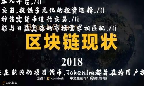 Tokenim平台上的币种种类与特点分析
Tokenim, 币种, 数字货币/guanjianci

近年来，随着区块链技术的迅速发展，数字货币市场的规模不断扩大，各种加密货币和代币层出不穷。Tokenim作为一个新兴的数字货币交易平台，提供了丰富多样的币种以满足不同用户的需求。本篇文章将详细分析Tokenim平台上的币种种类，以及它们的特点和市场表现。

Tokenim平台概述
Tokenim是一个新兴的加密货币交易平台，旨在为用户提供安全、便捷、高效的数字资产交易服务。平台支持多种加密资产的交易，包括主流的比特币（BTC）、以太坊（ETH）等大型币种，同时也引入了一些新的区块链项目代币。这些币种在Tokenim上可以进行交易、投资、以及其他金融操作。

在Tokenim平台上，用户可以通过简单的注册流程，轻松开始交易。Tokenim致力于为用户提供实时行情、资产管理工具和安全的交易环境。为了提升用户体验，平台还会定期上线新的币种，给用户更多选择。

Tokenim支持的币种数量和类型
Tokenim平台上目前支持上百种不同的数字货币交易。这些币种可以大致分为几类，包括但不限于：

ul
    listrong主流币种：/strong 比特币（BTC）、以太坊（ETH）、瑞波币（XRP）等，这些币种是市值最高、交易量最大的数字货币。/li
    listrong新兴项目代币：/strong 一些新上线的区块链项目代币，通常是通过ICO（首次代币发行）或者IEO（首次交易所发行）引入，可能具有较高的投资风险，但也可能带来丰厚的收益。/li
    listrong稳定币：/strong 如Tether（USDT）、USD Coin（USDC）等，这些币种通常与法定货币挂钩，被广泛用于交易和价值存储。/li
/ul

各类币种的特点分析
在Tokenim平台上，用户不仅仅关心币种的数量，更关注每种币种的特点及潜在价值。以下是对几类主要币种的特点分析：

h4主流币种的市场表现/h4
主流币种如比特币和以太坊，已经建立了成熟的市场和强大的用户基础。比特币作为第一代加密货币，具有较高的认可度和稳定性，被视为数字黄金。而以太坊则以其智能合约功能受到开发者的青睐，成为许多去中心化应用的基础。

h4新兴项目代币的投资风险与机会/h4
新兴项目代币通常具有较高的波动性，投资风险也相对较高。但同时，这些币种如果项目成功，可能带来丰厚的回报。用户在选取新兴项目时，应关注项目团队、技术进展和市场需求等因素，从而降低投资风险。

h4稳定币的应用场景/h4
稳定币主要用于降低加密货币交易中的波动性，是进行交易时的一种理想选择。此外，稳定币也可用于跨境支付和价值存储，越来越多的交易所和商家开始接受稳定币作为支付手段。由于其与法定货币挂钩，用户在选择时往往会偏向稳定币以确保资产安全。

Tokenim的用户体验及安全性
Tokenim致力于为用户提供的交易体验。平台的用户界面友好，操作简单，即使是初学者也能快速上手。平台支持多种交易功能，包括现货交易、杠杆交易和期货交易，满足不同用户的需求。

同时，安全性是Tokenim平台的重中之重。平台采用先进的加密技术来保护用户的个人信息和资金安全，同时定期进行安全审计以防止黑客攻击。用户的数字资产将存储在冷钱包中，以确保安全。

Tokenim的未来发展趋势
在数字货币市场瞬息万变的今天，Tokenim平台也在不断发展与创新。未来，Tokenim计划增添更多的币种，同时引入更多的金融工具和服务，例如质押、借贷等，以丰富用户体验。此外，Tokenim还将加强与各大区块链项目的合作，挖掘更多潜在价值，以吸引更多用户加入平台。

相关问题分析

h41. Tokenim如何选择支持的币种？/h4
在Tokenim平台上，币种的选择并不仅仅依赖于市场交易量和市值，很多因素将被综合考虑：

ul
    listrong市场需求：/strong Tokenim会分析各种币种的市场需求，以确定其潜在的用户基础和增长潜力。/li
    listrong技术团队与项目背景：/strong 评估项目的开发团队是否具备专业能力和成功经验，以确保其项目的可持续性。/li
    listrong社区活跃度：/strong 一个活跃的社区往往意味着更强的支持和广泛的接受度，Tokenim会对此进行监测。/li
    listrong创新性：/strong Tokenim倾向于引进具有创新性和实际应用价值的项目，以吸引用户和投资者的注意。/li
/ul

通过以上分析，Tokenim能够精选出那些具备潜力的币种，并在合适的时机将其引入平台。用户可以在Tokenim平台上看到多种来自不同项目的代币，满足他们的投资和交易需求。

h42. Tokenim的交易费率如何？/h4
Tokenim的交易费率结构透明且具竞争力。平台将依据用户的交易量和交易类型来设置不同的费率，这样的设计旨在鼓励用户活跃交易。具体费率体系如下：

ul
    listrong现货交易：/strong 基础费率通常在0.1%至0.2%之间，但随着交易量的增加，用户能够享受更低的费率。/li
    listrong杠杆交易：/strong 杠杆交易会对应更高的风险，费用可能会更高，同时还涉及到利息费用。/li
    listrong提现费用：/strong 每种币种的提现费用不同，取决于网络拥堵情况及其他因素，Tokenim会根据市场行情适时调整。/li
/ul

用户在使用Tokenim进行交易时，可以在平台上查找详细的费率说明，以便进行合理的成本预估。同时，Tokenim还会不定期推出促销活动，进一步降低用户的交易成本。

h43. Tokenim的安全性如何保障？/h4
Tokenim非常重视用户的资金安全，其安全性措施包含多方面的内容：

ul
    listrong资金存储：/strong 用户的数字资产大部分会存储在冷钱包中，而不是在线热钱包，从根本上降低黑客攻击的风险。/li
    listrong二次身份验证：/strong Tokenim实行二次身份验证机制，确保账户的安全性，防止未授权的访问。/li
    listrong定期审计：/strong 平台会定期进行安全审计和渗透测试，以发现并解决潜在的安全隐患。/li
    listrong即时监测：/strong Tokenim会进行网络实时监测，随时响应异常交易，确保尽早识别和处理安全事件。/li
/ul

通过上述种种安全措施，Tokenim旨在为用户提供一个安全可靠的数字货币交易环境，增强用户的信任感。

h44. Tokenim的客户支持服务如何？/h4
为了提高用户体验，Tokenim提供了多种客户支持渠道，包括在线客服、邮件支持以及社区论坛。在平台使用过程中，如果用户遇到问题，可以通过以下几种方式获得帮助：

ul
    listrong在线客服：/strong 平台提供24/7在线客服，用户能够通过即时聊天工具与客服人员直接交流，快速解决遇到的问题。/li
    listrong邮件支持：/strong 用户可以通过邮件联系客户支持，获取更详细的指导。通常情况下，邮件回复时间不会超过24小时。/li
    listrong社区论坛：/strong Tokenim拥有一个活跃的用户社区，用户可以在论坛上进行讨论、提问或分享经验，帮助其他用户解决问题。/li
    listrong常见问题解答：/strong Tokenim网站上提供了全面的FAQ页面，用户可以快速查找解决方案，快捷解决常见问题。/li
/ul

通过丰富的客户支持服务，Tokenim致力于提高用户满意度，并及时解决用户的问题和需求。

h45. Tokenim未来的扩展计划是什么？/h4
Tokenim正在致力于持续推动平台的发展，并有多个未来的扩展计划：

ul
    listrong新币种上线：/strong Tokenim计划继续引入更多优秀的区块链项目和代币，丰富用户选择，吸引更多用户加入平台。/li
    listrong金融衍生品交易：/strong 随着用户需求的多样化，Tokenim致力于推出更多金融衍生产品，如期权和期货交易，提供多元化的投资选择。/li
    listrong全球化扩展：/strong Tokenim还计划在国际市场开展业务，支持更多国家和地区的交易，允许用户使用多种法定货币进行交易。/li
    listrong平台技术升级：/strong 为了提升交易速度和安全性，Tokenim将持续投入技术研发，确保平台的技术架构能与日益复杂的市场需求相匹配。/li
/ul

通过这些扩展计划，Tokenim希望成为一个全球领先的数字货币交易平台，不断提升用户体验及市场竞争力。

综上所述，Tokenim平台提供了多样化的币种选择，用户可以根据自己的需求进行投资和交易。无论是主流的数字货币，还是新兴的项目代币，Tokenim都旨在为用户提供优质的服务和良好的交易环境。