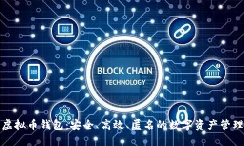 优质
黑钻虚拟币钱包:安全、高效、匿名的数字资产管理工具