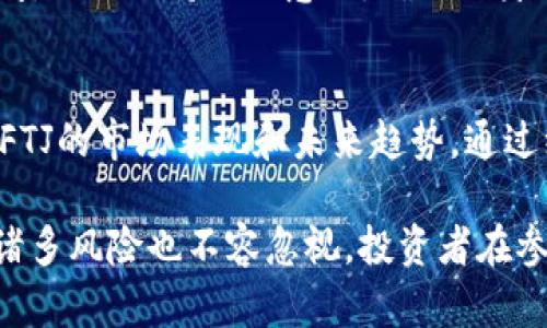 baioti深入解析FTJ虚拟币：数字货币的未来趋势/baioti
FTJ虚拟币, 数字货币, 区块链技术/guanjianci

随着科技的迅速发展，数字货币已经成为现代金融体系中不可或缺的一部分。而FTJ虚拟币则是这一领域中的一颗新星。本文将深入探讨FTJ虚拟币的基本概念、运作机制、市场前景，以及它所带来的机遇与挑战。我们将详细讨论FTJ虚拟币的特点、应用场景，以及如何在这一波数字货币浪潮中把握投资机会。为此，我们将分为多个部分，帮助读者全面了解这一重要主题。

FTJ虚拟币的基本概念
FTJ虚拟币，全名“Future Token of Japan”，是基于区块链技术，旨在实现更高效的交易以及用户自主控制资产的数字货币。FTJ的设计初衷是能够解决传统金融体系中的一些痛点，例如交易成本高、跨境交易不便等。FTJ虚拟币采取去中心化的方式，以确保所有资产的透明度和安全性。

具体来说，FTJ虚拟币采用了现代区块链技术，保证了交易记录不可篡改，且每位用户都能随时查看自己的资产及交易历史。这一特性使得FTJ在投资人眼中具备较高的可信度。

FTJ的运作机制
FTJ虚拟币的运作机制主要依赖于其底层的区块链技术。区块链可以被看作是一个分布式数据库，所有的交易信息都被记录在多个节点上，每个节点都拥有同一份交易记录，从而确保数据的透明性和安全性。

FTJ币的生成和交易过程主要包括以下几个步骤：
ul
li用户通过FTJ的官方网站或应用程序注册账号并完成认证。/li
li用户可以通过法定货币或其他数字货币购买FTJ币，购买后资产会即时到账。/li
liFTJ币持有者可以随时进行交易、转账等操作，所有交易都会在区块链上实时更新。/li
li用户可以通过持有FTJ币获得相应的权益，例如参与项目投票、获得分红等。/li
/ul

FTJ虚拟币的市场前景
FTJ虚拟币市场前景广阔，随着全球对数字货币的接纳度日益提高，FTJ也在不断发展壮大。FTJ不仅在日本国内受到青睐，其国际化战略也在积极推进。FTJ团队正致力于与多个国家的金融机构进行合作，以增强其在国际市场上的竞争力。

此外，随着区块链技术的不断演进，FTJ有望在跨境支付、贸易结算及其他金融科技领域发挥越来越重要的作用。尤其是在全球金融数字化升级的浪潮中，FTJ的创新应用有可能会改变传统的金融交易方式。

FTJ虚拟币的投资及风险
尽管FTJ虚拟币具备较大的投资潜力，但投资者在选择进入这一市场时，也需谨慎考虑各种风险因素。首先，数字货币市场的波动性极高，FTJ的价格可能会出现剧烈的波动。此外，监管风险也是一个必须重视的因素，各国对数字货币的监管政策尚未完全明朗，任何政策变更都有可能对FTJ的市场价值形成影响。

此外，市场竞争也是一项挑战。随着越来越多的数字货币进入市场，FTJ需要在技术、社区支持、市场策略等方面不断创新，以保持竞争力。

如何安全持有FTJ虚拟币
对于投资FTJ虚拟币的用户而言，安全持币是至关重要的。用户应选择信誉良好的交易平台进行FTJ币的交易，并使用硬件钱包等高级存储方式来保障资产安全。此外，启用双重认证、定期更改密码等也是提高账户安全性的重要措施。

总的来说，用户在进行FTJ虚拟币的投资时，应时刻保持警惕，定期关注市场动态和法规政策，通过合理的资产配置来降低投资风险。

FTJ虚拟币的未来发展趋势
未来，FTJ虚拟币的发展将主要集中在技术创新和生态建设两个方面。技术创新方面，FTJ团队可能会持续改进其底层技术，提高交易速度和安全性。同时，也有可能推出更多的应用场景，例如与智能合约结合，增加其使用价值。

而在生态建设方面，FTJ需要与更多的商家及金融机构建立合作关系，扩大其市场接受度。通过与行业领军企业的合作，FTJ有望获得更多的用户和流动性，从而实现可持续发展。

常见问题解答
h4问题一：FTJ虚拟币的交易如何进行？/h4
FTJ虚拟币的交易可以通过专门的交易平台进行，用户首先需要在平台上注册并完成认证。认证通过后，用户可以通过法定货币或其他数字货币购买FTJ币。购买后的FTJ币会即时到账，用户可以随时进行转账、交易等操作。所有交易历史会被记录在区块链上，确保透明与可追溯性。

h4问题二：FTJ虚拟币的使用场景是什么？/h4
FTJ虚拟币的使用场景非常广泛。除了作为一种数字资产进行投资和交易外，FTJ也可以用作在线购物、跨境支付、支付服务费用等。此外，FTJ还可用于参与项目投票、获得分红等权益，增强用户的黏性与参与感。

h4问题三：FTJ虚拟币的安全风险有哪些？/h4
FTJ虚拟币的安全风险包括黑客攻击、交易平台安全漏洞、用户自身管理不善等。为了提高安全性，用户需选择 reputable 的交易平台，且不应将大量资产存放于交易所，建议使用硬件钱包等安全措施。同时，还需定期更改账户密码和启用双重认证。

h4问题四：FTJ虚拟币的监管风险如何？/h4
不同国家对数字货币的监管政策存在差异，某些国家可能会对FTJ实施严格的监管措施，这可能会影响市场的流动性和FTJ的持续发展。因此，投资者应时刻关注相关新闻，同时保持合规意识，确保自身的投资活动不受影响。

h4问题五：FTJ虚拟币的投资价值如何评估？/h4
FTJ虚拟币的投资价值可以从多个方面进行评估，如市场需求、技术基础、团队实力及其应用场景等。投资者应关注FTJ的市场动态、技术更新、用户增长等因素，全面判断FTJ的市场表现和未来趋势。通过综合分析，做出理智的投资决策。

综上所述，FTJ虚拟币作为一种新兴的数字资产，不仅为用户提供了多种投资和使用可能，也在持续的技术创新与市场拓展中迎来了广阔的发展前景。然而，伴随而来的诸多风险也不容忽视，投资者在参与FTJ的整个过程中应保持高度的警惕，才能在这一多变的市场中获得成功。