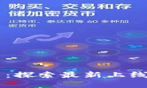 新兴虚拟货币：探索最新上线的软件与平台