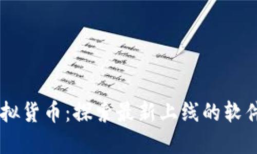 新兴虚拟货币：探索最新上线的软件与平台