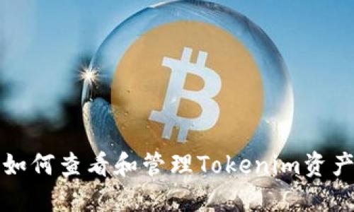 如何查看和管理Tokenim资产