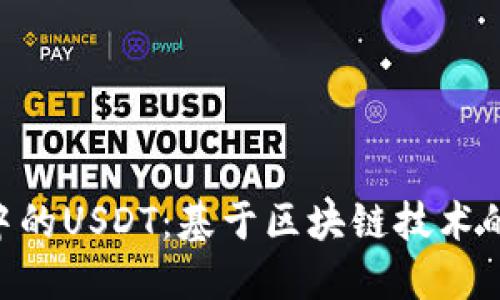 Tokenim钱包中的USDT：基于区块链技术的数字资产管理