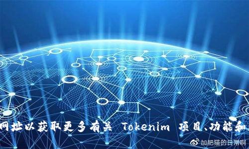 Tokenim 的官网是 [tokenim.io](https://tokenim.io)。请访问该网址以获取更多有关 Tokenim 项目、功能和更新的信息。如果您有其他具体问题或需要了解更多内容，请告诉我！