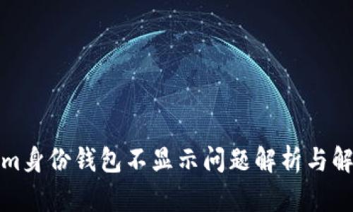Tokenim身份钱包不显示问题解析与解决方案