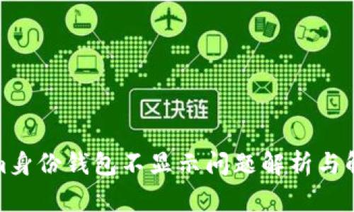 Tokenim身份钱包不显示问题解析与解决方案