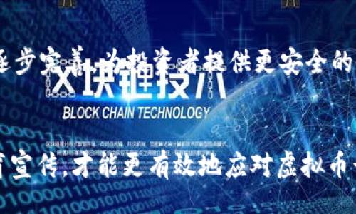 bibiao/bibiao
虚拟币, 网络诈骗, 投资风险/guanjianci

引言
随着数字货币的普及和区块链技术的发展，虚拟币成为了人们关注的热门话题。许多人被其高收益的潜力吸引，纷纷投入资金。然而，虚拟币市场也滋生了大量的网络诈骗，许多人在对虚拟币的投机和投资中遭遇了骗局。这篇文章将深入探讨虚拟币被骗案例的背后原因、受害者的经历、如何识别和预防虚拟币诈骗、法律途径以及未来的发展趋势。

虚拟币诈骗的现状
在过去的几年里，虚拟币市场显著扩大，这也给网络诈骗提供了温床。诈骗手法层出不穷，从高收益的“空气币”，到假冒的ICO（首次代币发行），无不在诱骗投资者的资金。许多人由于缺乏对虚拟币的基本理解和市场把控，或因贪婪导致盲目投资，最终血本无归。

受害者的故事
许多受害者都倾诉过自己的经历，他们因渴望快速致富而投入大量资金。例如，一名年轻的投资者在某个社交网络上接触到一个高回报项目，初始投资仅几千元，短期内便看到了利息。这种诱惑使得他们不停追加投资，最终因平台跑路而损失惨重。这样的案例屡见不鲜。

如何识别虚拟币诈骗
识别虚拟币骗局并非一朝一夕的事，但有一些常见的特征可以帮助投资者提高警惕。首先，过于美好的承诺往往是不可信的。许多诈骗项目都会声称可以实现超高的收益，而这些承诺极有可能是骗局的开端。此外，缺乏透明度和正规注册的项目也应该引起警觉。投资者应注意是否能够查看项目的白皮书、团队背景及其社交媒体的活动。

如何预防虚拟币诈骗
预防虚拟币诈骗的关键在于具备一定的基础知识，并保持冷静思考。首先，投资前应详细了解相关项目，包括其白皮书、项目背景、团队成员等。其次，避免在压力下做出快速决策，尤其是针对那些看似紧急的投资机会。此外，使用可靠的交易所及热钱包存储虚拟币，也能有效降低受骗风险。

法律途径
一旦成为虚拟币诈骗的受害者，及时采取法律行动是保护自己权益的重要方式。受害者可以向专业的法律机构咨询，收集证据，与其他受害者联合进行诉讼。同时，也可以向警方报案，寻求刑事追责。尽管追回资金的难度较大，但法律途径仍然是重要的补救措施。

虚拟币市场的未来
尽管虚拟币市场潜藏着诈骗风险，但随着区块链技术的发展与监管政策的逐步完善，未来市场仍然值得关注。多国政府正在加强对虚拟币市场的规范，旨在为投资者提供更安全的投资环境。此外，教育和信息透明度的提高，也将使人们在参与虚拟币投资时更加理性、谨慎。

相关问题探讨

1. 为什么虚拟币诈骗屡禁不止？
虚拟币诈骗屡禁不止的原因可以归结为几个方面。首先，虚拟币市场的相对新颖性使得许多投资者仍未受到足够的教育，缺乏基本的防范意识。其次，网络诈骗的门槛相对较低，诈骗者可以利用网络匿名作案，难以追查。同时，随着技术的不断发展，诈骗手法也在不断升级，使得监管和防范工作变得愈加困难。为了遏制此类犯罪行为，各国政府必须加强信息共享与技术支持，提高对诈骗活动的打击力度。

2. 投资者如何选择安全的虚拟币交易所？
选择安全的虚拟币交易所是保护投资者资金的重要步骤。首先，可以查看交易所的历史信誉、交易量和市场占有率。全球知名的交易所通常会提供相对安全的环境。此外，交易所是否具备合规性认证、金融监管机构的认可也是重要的评估指标。再者，用户评价和社交媒体上的反馈也是值得参考的信息。投资者应保持警惕，切勿只关注交易所的宣传和广告，而忽视潜在的风险。

3. 受害者该如何进行自我救济？
一旦发现自己受骗，受害者不应感到绝望，而应及时采取行动。首先，应立即停止与诈骗方的所有联系，避免进一步损失。其次，收集相关证据，包括交易记录、通讯记录等，以备后续的法律行动。接下来，受害者可以向律师咨询，了解自己是否具备提起诉讼的条件。通过法律途径追回损失，虽然风险较大，但在某些情况下是可行的。最后，受害者应积极参与投资者维权组织，与其他受害者进行信息共享，共同对抗诈骗行为。

4. 如何提升公众对虚拟币诈骗的认知？
提升公众对虚拟币诈骗的认知需要多方共同努力。首先，政府应加强对虚拟币市场的监管，设立相应的法规和条例，增强投资者的法律意识。其次，社会组织、公共机构和一些知名教育机构可以开展相关的教育宣传活动，帮助公众了解虚拟币及其背后的风险。此外，媒体也应积极报道虚拟币诈骗案例，以警示和教育大众。同时，区块链行业内的一些企业和企业家可以通过分享他们的经验，提升整个社会的防范意识。

5. 虚拟币的未来发展趋势是什么？
尽管面临许多挑战，虚拟币市场还将继续发展。随着技术的不断进步，虚拟币的应用场景将更加丰富，包括金融、物流、医疗等多个行业。未来，随着全球范围内对区块链技术的认可，相关的监管政策也将逐步完善，为投资者提供更安全的环境。此外，市场成熟后，虚拟币的投资将朝着更加理性和专业化的方向发展，这将有助于减少诈骗事件的发生。综合来看，虚拟币的未来充满机遇，但也需要每位投资者具备良好的风险意识和判断能力。

总结
虚拟币市场的飞速发展为投资者提供了机遇，同时也带来了巨大的风险。面对层出不穷的诈骗行为，慎重投资、提升自身的防范意识是关键。通过法律途径保护自身权益、密切关注市场动态以及加强教育宣传，才能更有效地应对虚拟币诈骗的挑战。