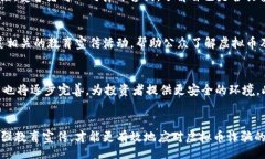 bibiao/bibiao虚拟币, 网络诈骗, 投资风险/guanjianci引