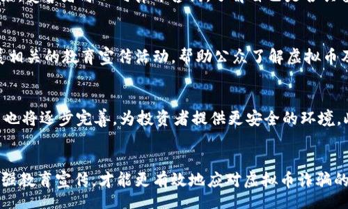 bibiao/bibiao
虚拟币, 网络诈骗, 投资风险/guanjianci

引言
随着数字货币的普及和区块链技术的发展，虚拟币成为了人们关注的热门话题。许多人被其高收益的潜力吸引，纷纷投入资金。然而，虚拟币市场也滋生了大量的网络诈骗，许多人在对虚拟币的投机和投资中遭遇了骗局。这篇文章将深入探讨虚拟币被骗案例的背后原因、受害者的经历、如何识别和预防虚拟币诈骗、法律途径以及未来的发展趋势。

虚拟币诈骗的现状
在过去的几年里，虚拟币市场显著扩大，这也给网络诈骗提供了温床。诈骗手法层出不穷，从高收益的“空气币”，到假冒的ICO（首次代币发行），无不在诱骗投资者的资金。许多人由于缺乏对虚拟币的基本理解和市场把控，或因贪婪导致盲目投资，最终血本无归。

受害者的故事
许多受害者都倾诉过自己的经历，他们因渴望快速致富而投入大量资金。例如，一名年轻的投资者在某个社交网络上接触到一个高回报项目，初始投资仅几千元，短期内便看到了利息。这种诱惑使得他们不停追加投资，最终因平台跑路而损失惨重。这样的案例屡见不鲜。

如何识别虚拟币诈骗
识别虚拟币骗局并非一朝一夕的事，但有一些常见的特征可以帮助投资者提高警惕。首先，过于美好的承诺往往是不可信的。许多诈骗项目都会声称可以实现超高的收益，而这些承诺极有可能是骗局的开端。此外，缺乏透明度和正规注册的项目也应该引起警觉。投资者应注意是否能够查看项目的白皮书、团队背景及其社交媒体的活动。

如何预防虚拟币诈骗
预防虚拟币诈骗的关键在于具备一定的基础知识，并保持冷静思考。首先，投资前应详细了解相关项目，包括其白皮书、项目背景、团队成员等。其次，避免在压力下做出快速决策，尤其是针对那些看似紧急的投资机会。此外，使用可靠的交易所及热钱包存储虚拟币，也能有效降低受骗风险。

法律途径
一旦成为虚拟币诈骗的受害者，及时采取法律行动是保护自己权益的重要方式。受害者可以向专业的法律机构咨询，收集证据，与其他受害者联合进行诉讼。同时，也可以向警方报案，寻求刑事追责。尽管追回资金的难度较大，但法律途径仍然是重要的补救措施。

虚拟币市场的未来
尽管虚拟币市场潜藏着诈骗风险，但随着区块链技术的发展与监管政策的逐步完善，未来市场仍然值得关注。多国政府正在加强对虚拟币市场的规范，旨在为投资者提供更安全的投资环境。此外，教育和信息透明度的提高，也将使人们在参与虚拟币投资时更加理性、谨慎。

相关问题探讨

1. 为什么虚拟币诈骗屡禁不止？
虚拟币诈骗屡禁不止的原因可以归结为几个方面。首先，虚拟币市场的相对新颖性使得许多投资者仍未受到足够的教育，缺乏基本的防范意识。其次，网络诈骗的门槛相对较低，诈骗者可以利用网络匿名作案，难以追查。同时，随着技术的不断发展，诈骗手法也在不断升级，使得监管和防范工作变得愈加困难。为了遏制此类犯罪行为，各国政府必须加强信息共享与技术支持，提高对诈骗活动的打击力度。

2. 投资者如何选择安全的虚拟币交易所？
选择安全的虚拟币交易所是保护投资者资金的重要步骤。首先，可以查看交易所的历史信誉、交易量和市场占有率。全球知名的交易所通常会提供相对安全的环境。此外，交易所是否具备合规性认证、金融监管机构的认可也是重要的评估指标。再者，用户评价和社交媒体上的反馈也是值得参考的信息。投资者应保持警惕，切勿只关注交易所的宣传和广告，而忽视潜在的风险。

3. 受害者该如何进行自我救济？
一旦发现自己受骗，受害者不应感到绝望，而应及时采取行动。首先，应立即停止与诈骗方的所有联系，避免进一步损失。其次，收集相关证据，包括交易记录、通讯记录等，以备后续的法律行动。接下来，受害者可以向律师咨询，了解自己是否具备提起诉讼的条件。通过法律途径追回损失，虽然风险较大，但在某些情况下是可行的。最后，受害者应积极参与投资者维权组织，与其他受害者进行信息共享，共同对抗诈骗行为。

4. 如何提升公众对虚拟币诈骗的认知？
提升公众对虚拟币诈骗的认知需要多方共同努力。首先，政府应加强对虚拟币市场的监管，设立相应的法规和条例，增强投资者的法律意识。其次，社会组织、公共机构和一些知名教育机构可以开展相关的教育宣传活动，帮助公众了解虚拟币及其背后的风险。此外，媒体也应积极报道虚拟币诈骗案例，以警示和教育大众。同时，区块链行业内的一些企业和企业家可以通过分享他们的经验，提升整个社会的防范意识。

5. 虚拟币的未来发展趋势是什么？
尽管面临许多挑战，虚拟币市场还将继续发展。随着技术的不断进步，虚拟币的应用场景将更加丰富，包括金融、物流、医疗等多个行业。未来，随着全球范围内对区块链技术的认可，相关的监管政策也将逐步完善，为投资者提供更安全的环境。此外，市场成熟后，虚拟币的投资将朝着更加理性和专业化的方向发展，这将有助于减少诈骗事件的发生。综合来看，虚拟币的未来充满机遇，但也需要每位投资者具备良好的风险意识和判断能力。

总结
虚拟币市场的飞速发展为投资者提供了机遇，同时也带来了巨大的风险。面对层出不穷的诈骗行为，慎重投资、提升自身的防范意识是关键。通过法律途径保护自身权益、密切关注市场动态以及加强教育宣传，才能更有效地应对虚拟币诈骗的挑战。