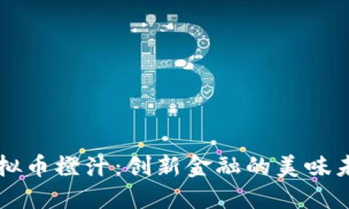 虚拟币橙汁：创新金融的美味未来