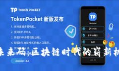 Tokenim未来码：区块链时代的崭新机遇与挑战