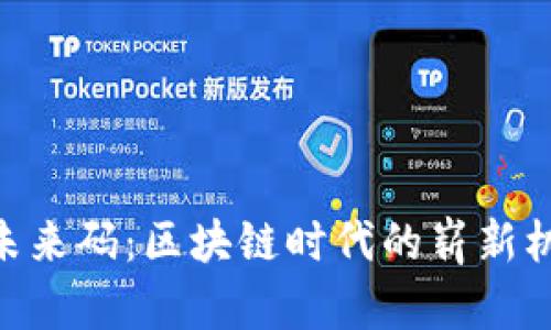 Tokenim未来码：区块链时代的崭新机遇与挑战